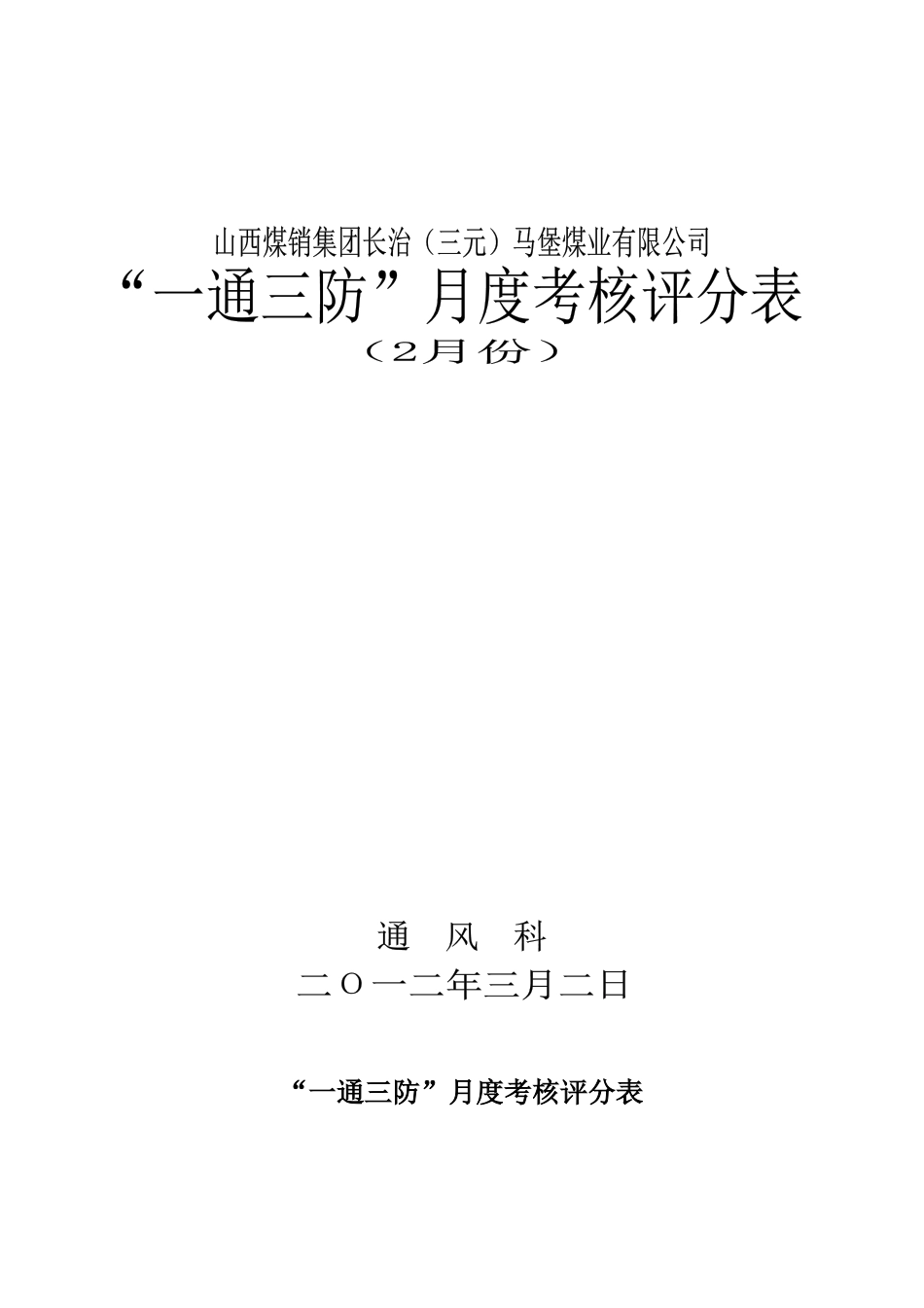 某公司“一通三防”月度考核表_第1页