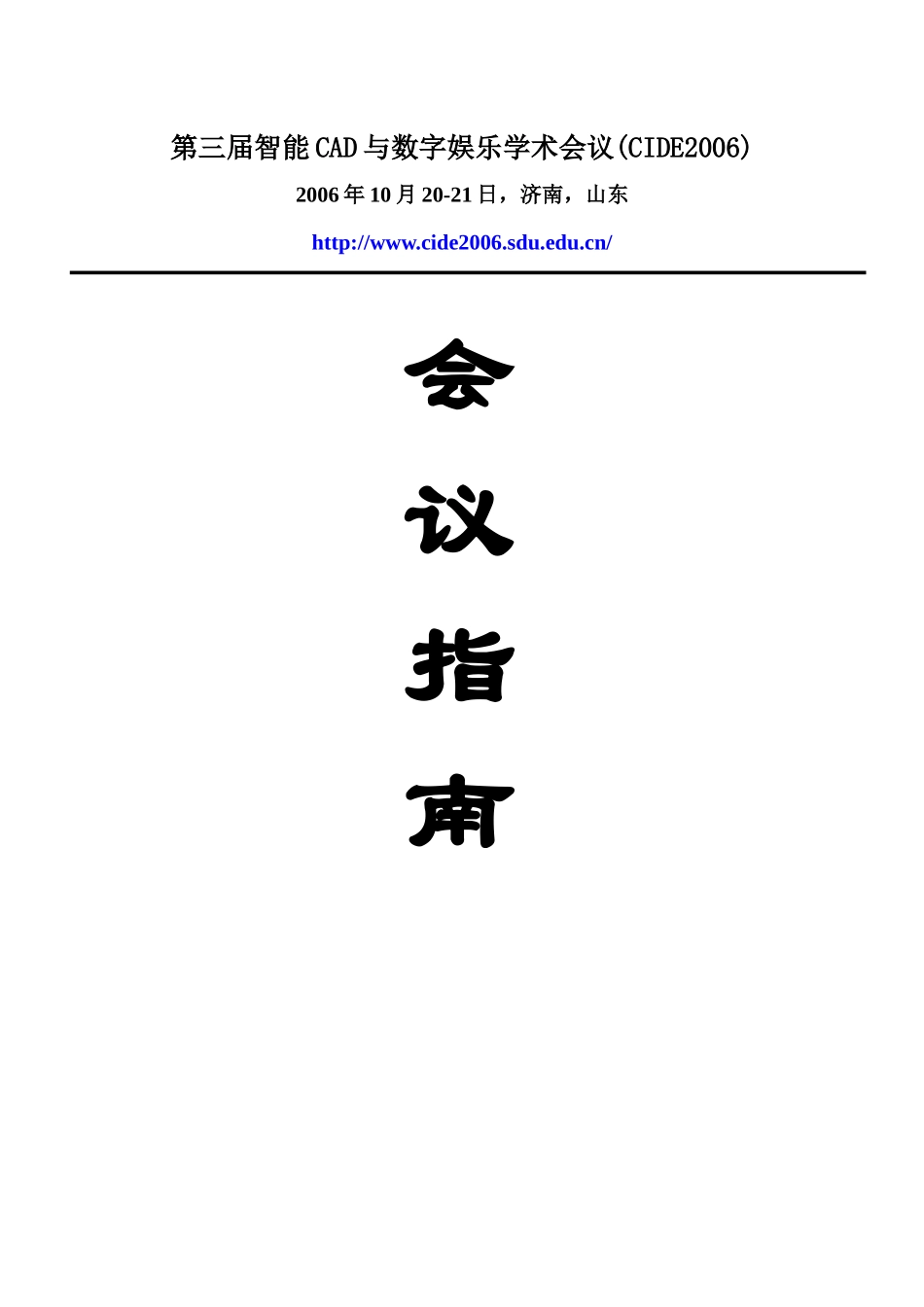 第三届智能CAD与数字娱乐学术会议(CIDE2006)_第1页