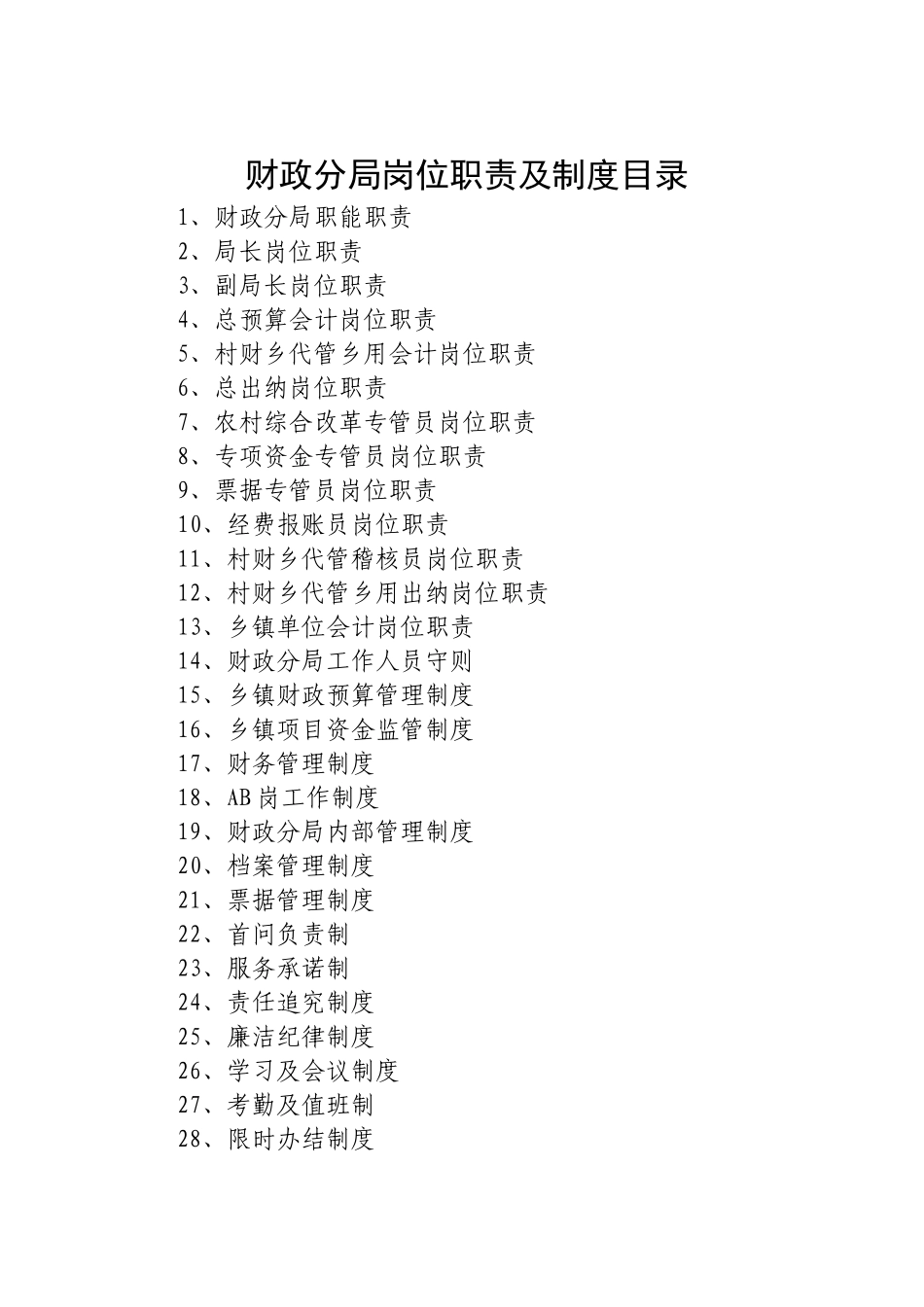 某财政分局岗位职责及制度范本_第1页