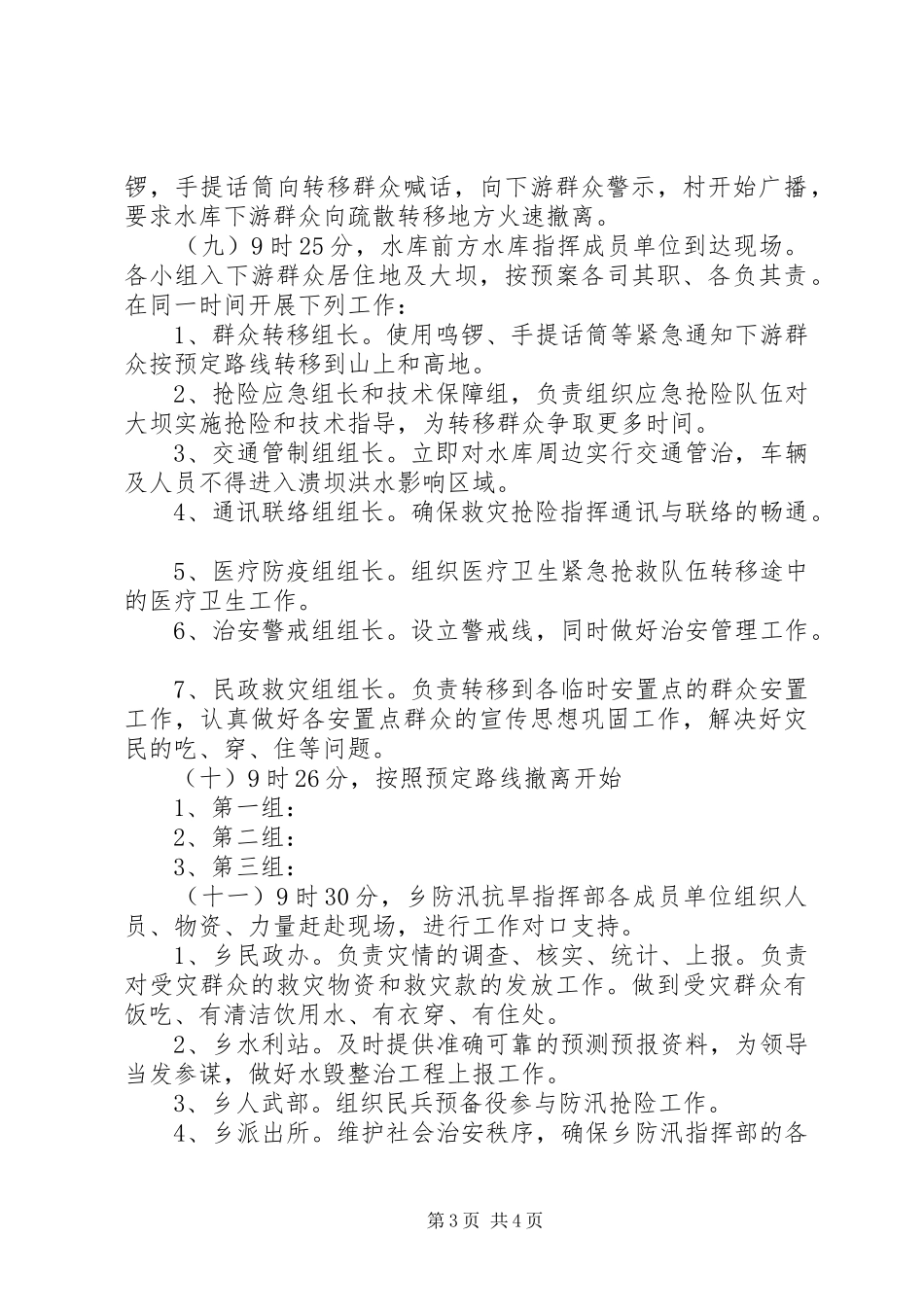 水库下游群众疏散演练方案_第3页