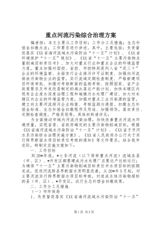 重点河流污染综合治理方案