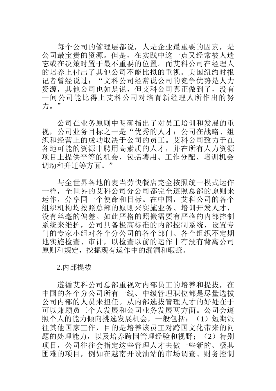 某公司人力资源开发实例分析_第2页