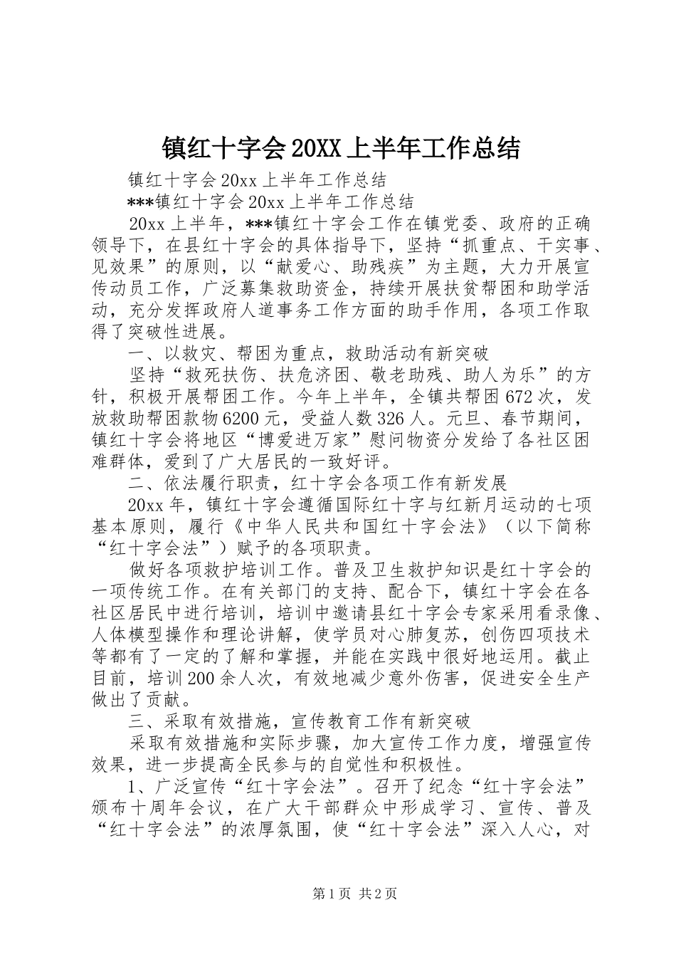 镇红十字会20XX上半年工作总结_第1页