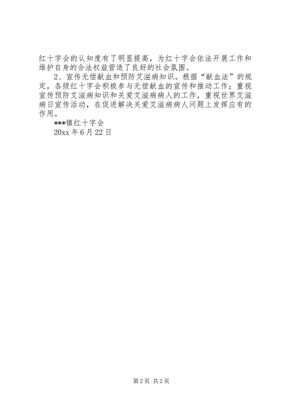 镇红十字会20XX上半年工作总结_第2页