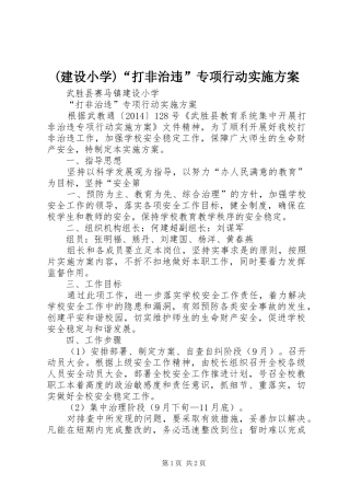 (建设小学)“打非治违”专项行动实施方案