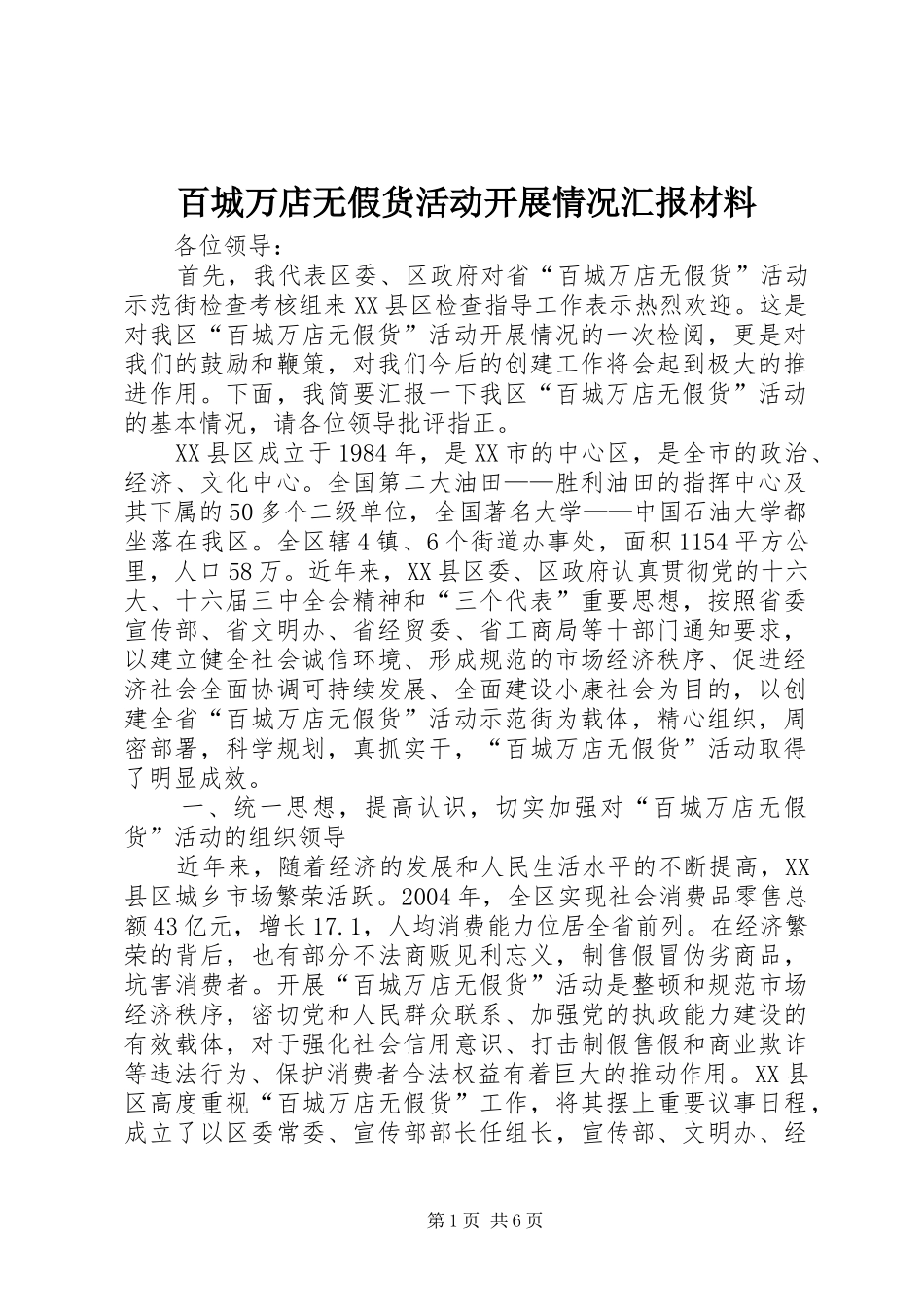 百城万店无假货活动开展情况汇报材料 _第1页