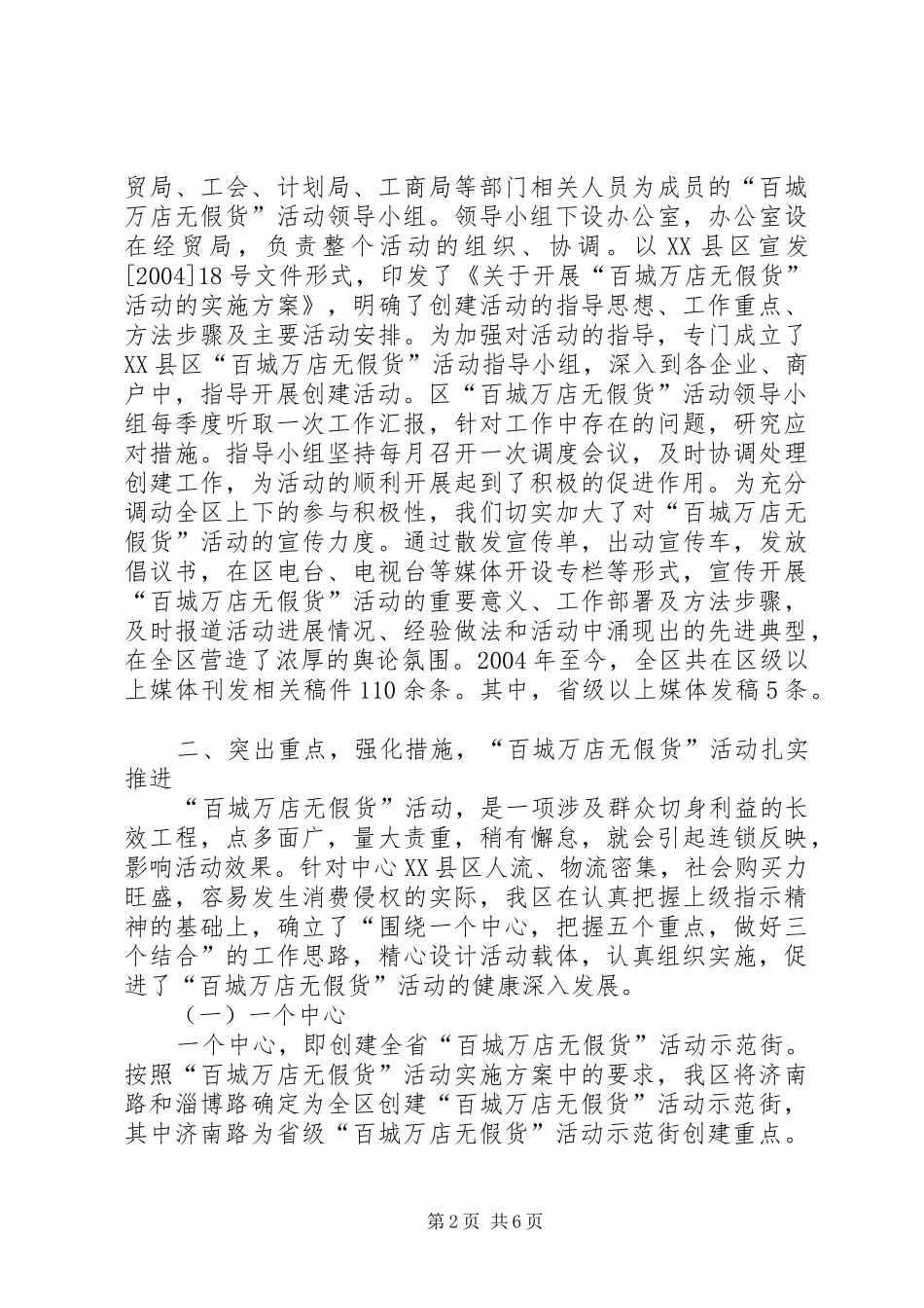 百城万店无假货活动开展情况汇报材料 _第2页