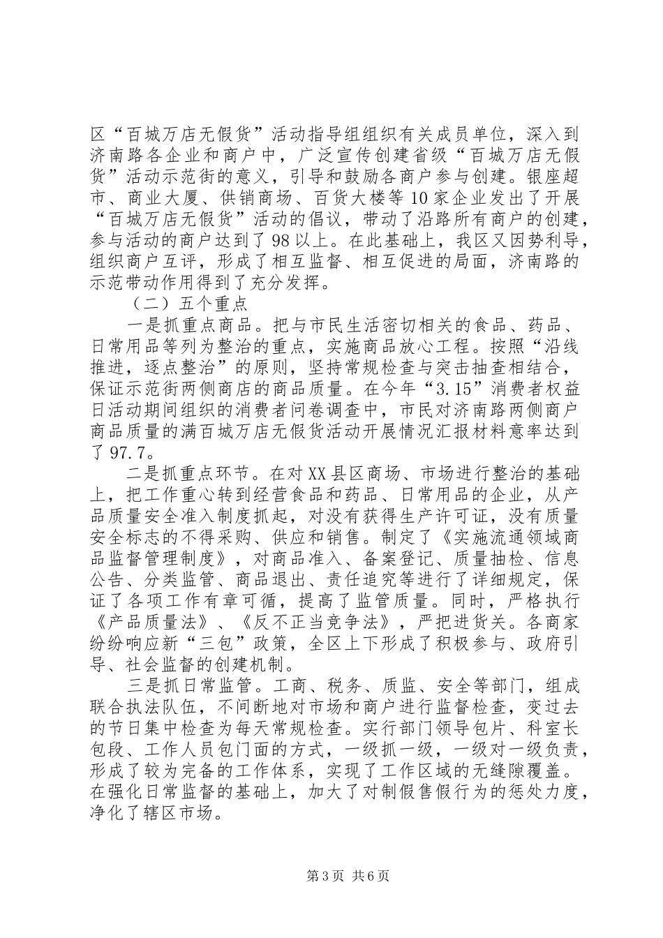 百城万店无假货活动开展情况汇报材料 _第3页