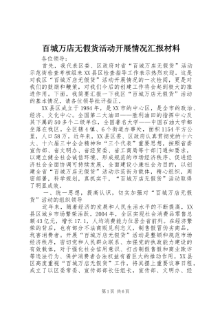 百城万店无假货活动开展情况汇报材料 