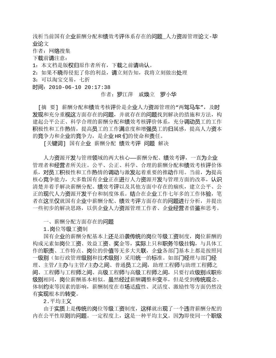 【精品文档-管理学】浅析当前国有企业薪酬分配和绩效考评体系存_第1页