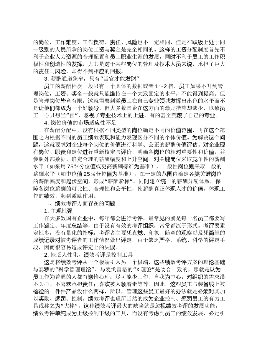 【精品文档-管理学】浅析当前国有企业薪酬分配和绩效考评体系存_第2页