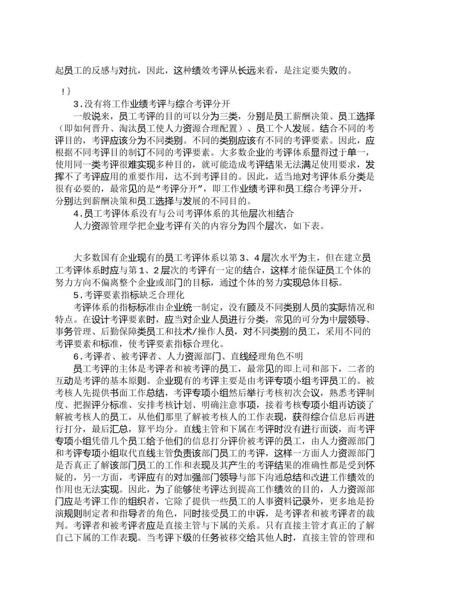 【精品文档-管理学】浅析当前国有企业薪酬分配和绩效考评体系存_第3页