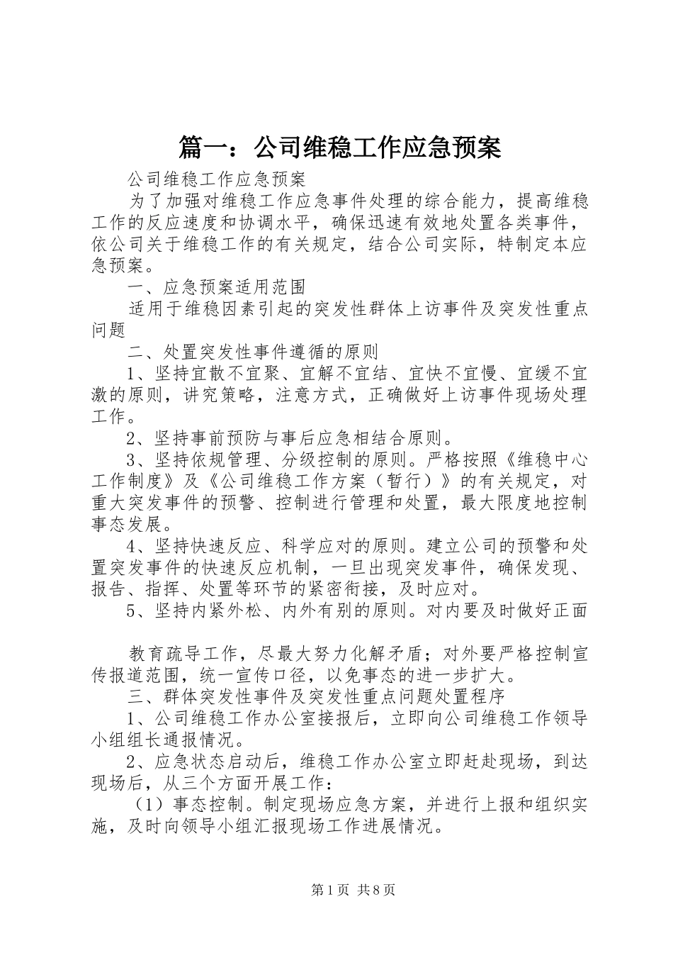 篇一：公司维稳工作应急预案_第1页