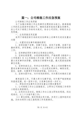 篇一：公司维稳工作应急预案