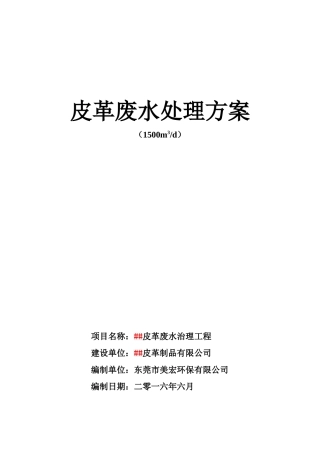 埃塞5000吨皮革废水处理方案[1][1]
