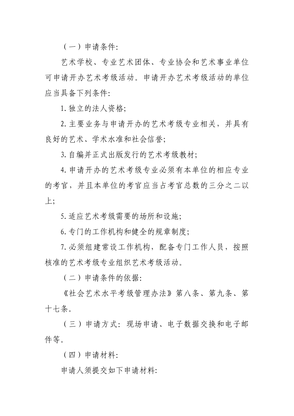 北京市文化局行政许可事项和行政许可程序_第2页