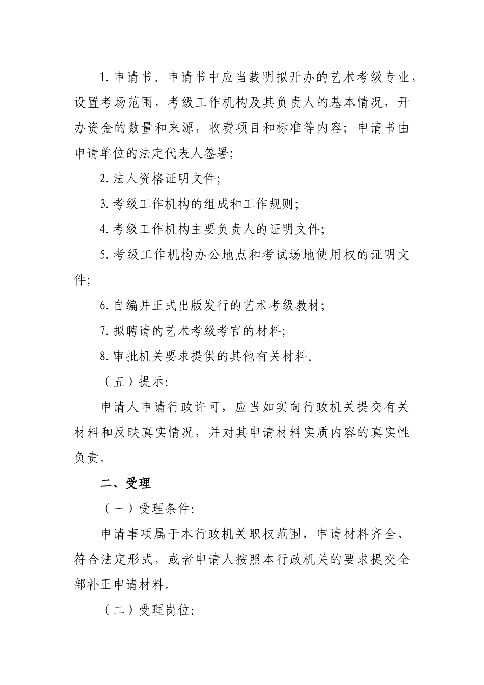 北京市文化局行政许可事项和行政许可程序_第3页