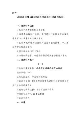 北京市文化局行政许可事项和行政许可程序