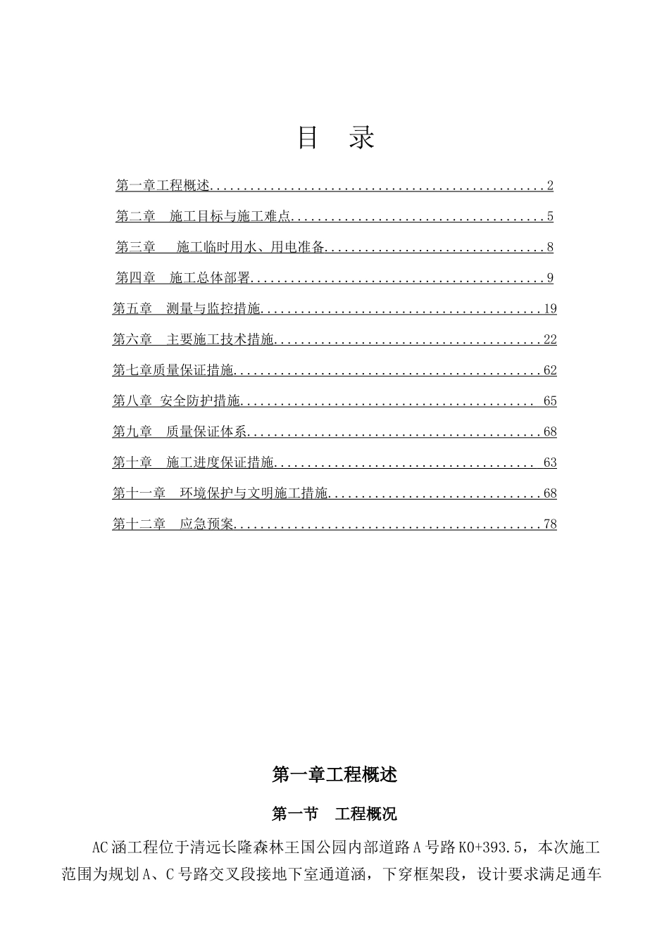 道路工程AC号线通道涵专项施工方案培训资料_第1页