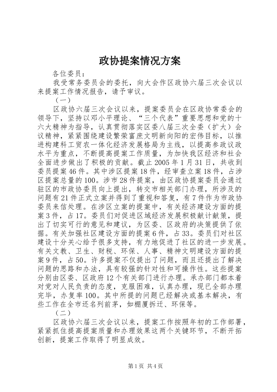 政协提案情况方案_第1页