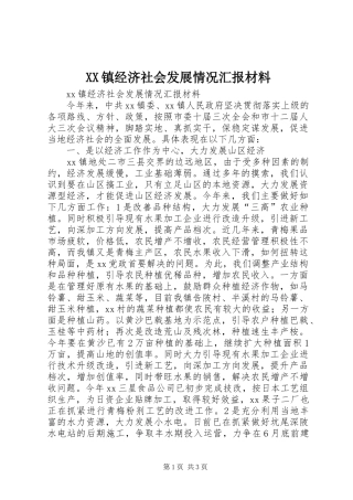 XX镇经济社会发展情况汇报材料 