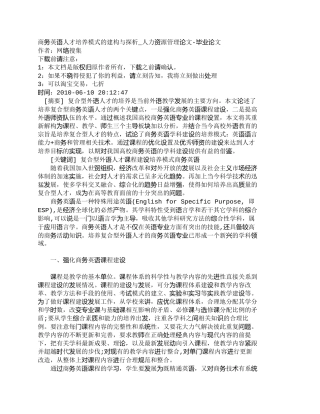 【精品文档-管理学】商务英语人才培养模式的建构与探析_人力资