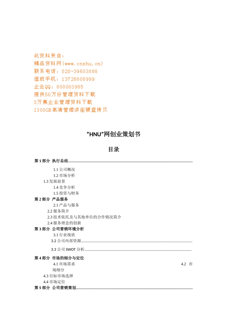 “HNU”网上创业策划方案_第1页