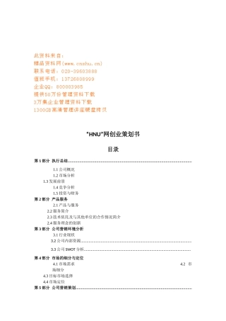 “HNU”网上创业策划方案