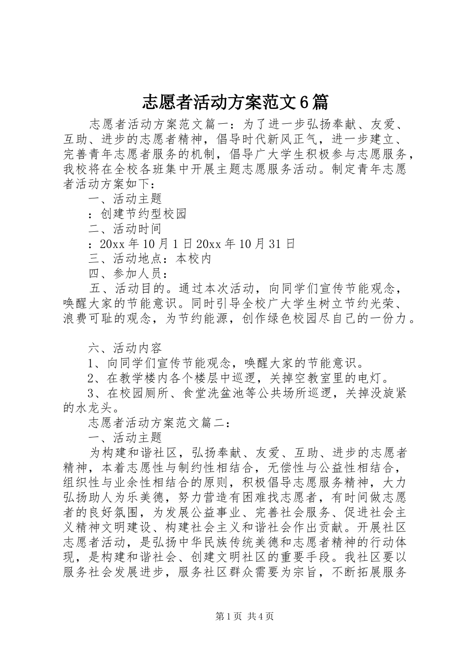 志愿者活动方案范文6篇_第1页