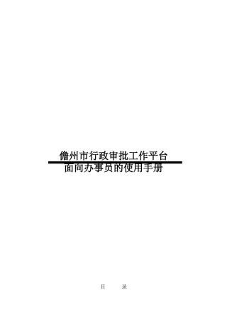 儋州市行政审批工作平台面向办事员的使用手册