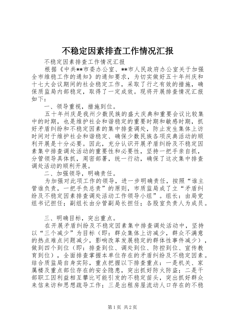 不稳定因素排查工作情况汇报 _第1页