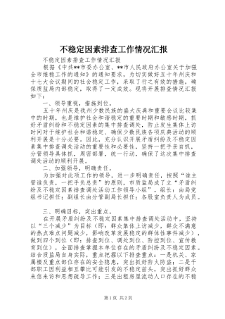 不稳定因素排查工作情况汇报 