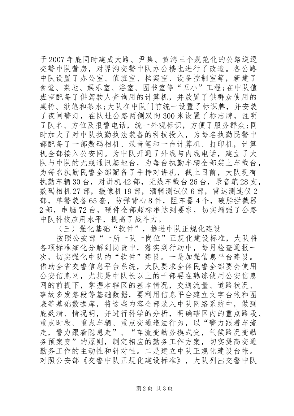 XX县区公路巡逻队工作调研报告 _第2页