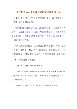 大学毕业生自主创业小额担保贷款申请方法