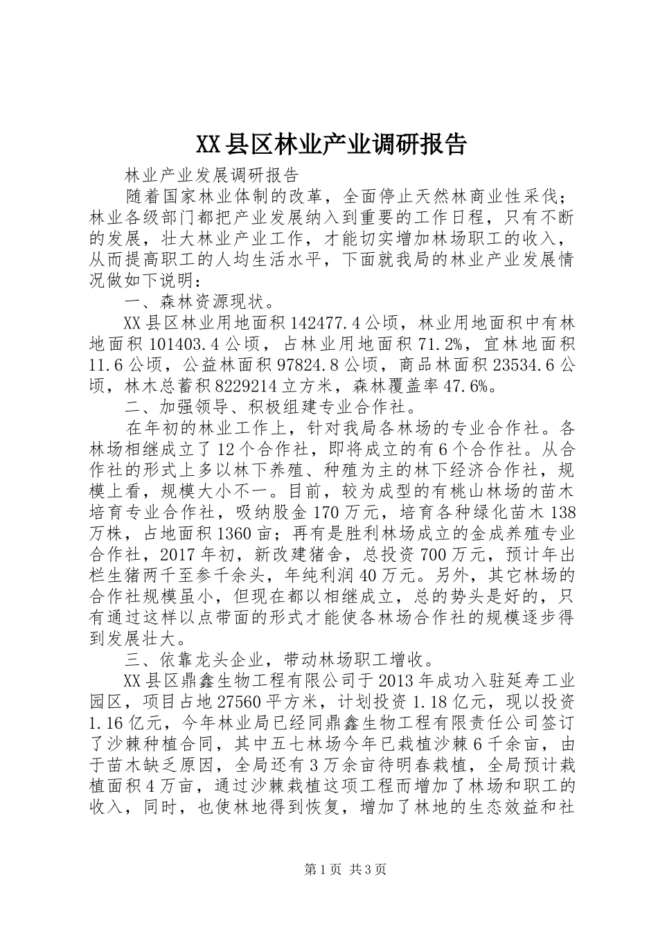 XX县区林业产业调研报告1 _第1页