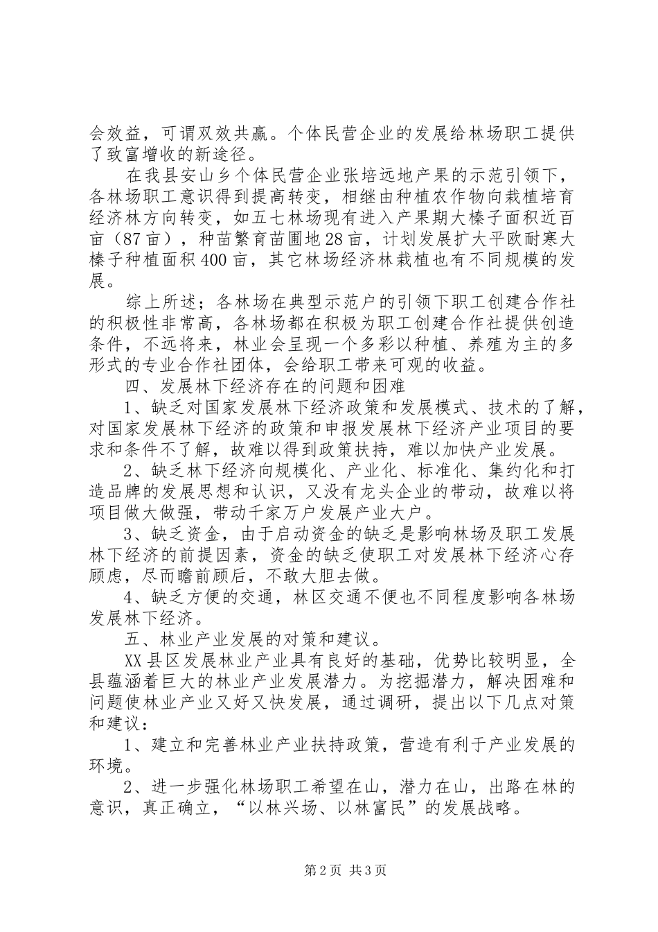 XX县区林业产业调研报告1 _第2页