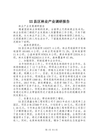 XX县区林业产业调研报告1 