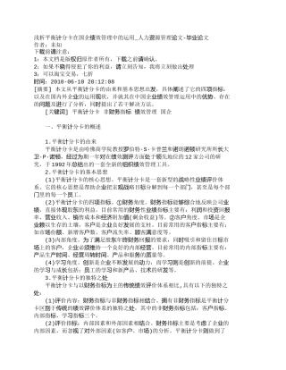 【精品文档-管理学】浅析平衡计分卡在国企绩效管理中的运用_人