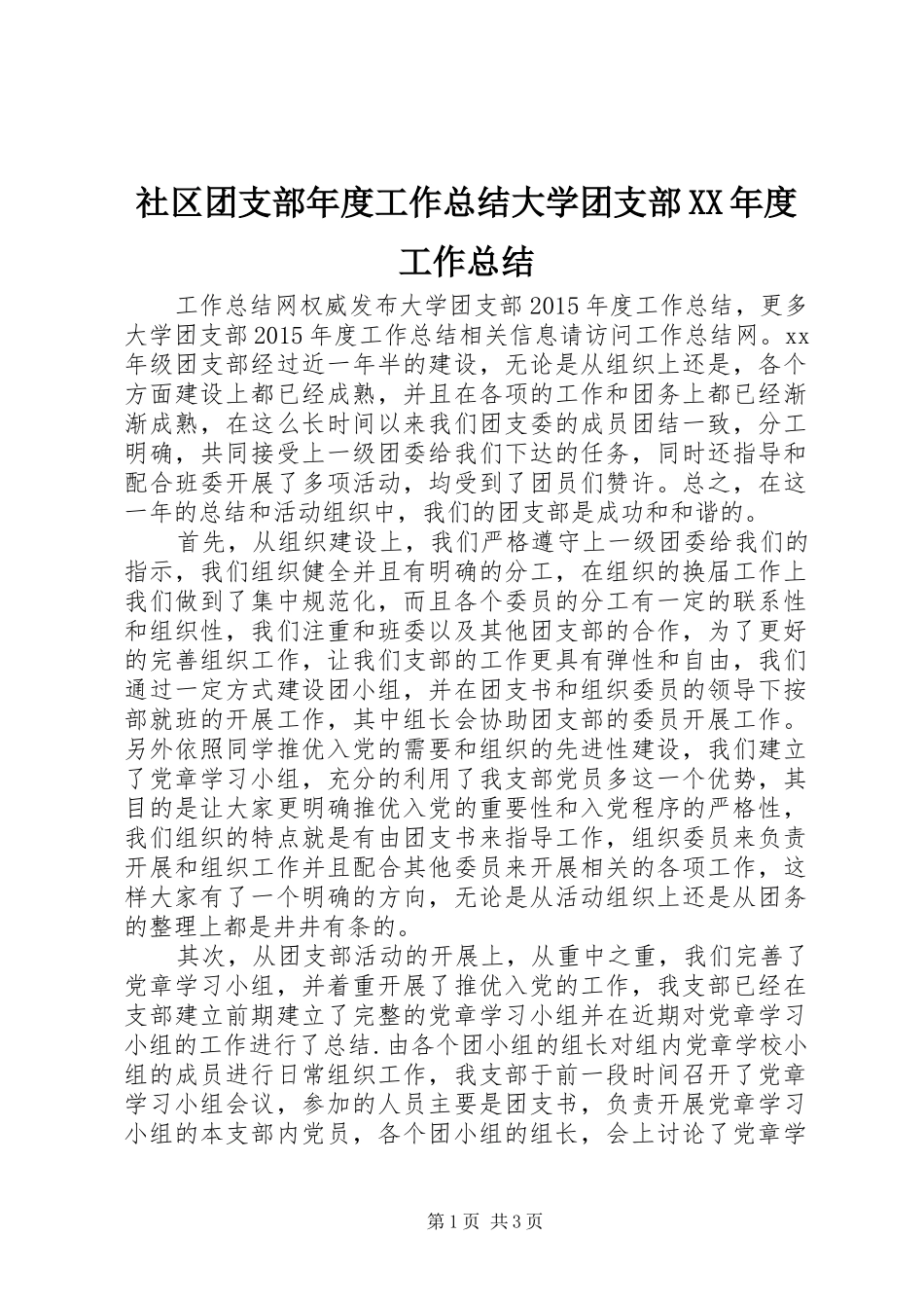 社区团支部年度工作总结大学团支部XX年度工作总结_第1页