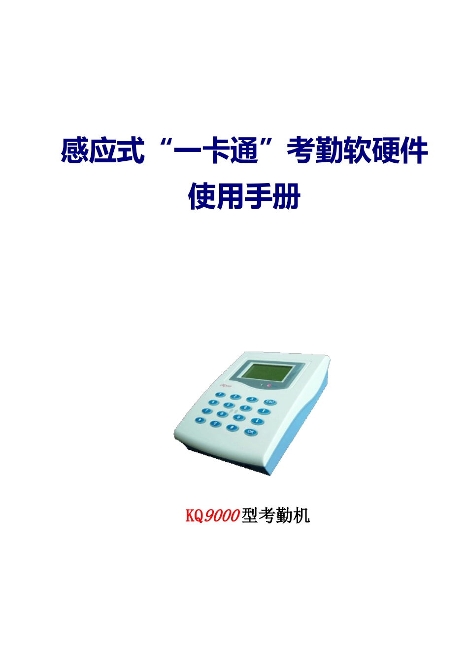感应式IC卡考勤机简介_第1页