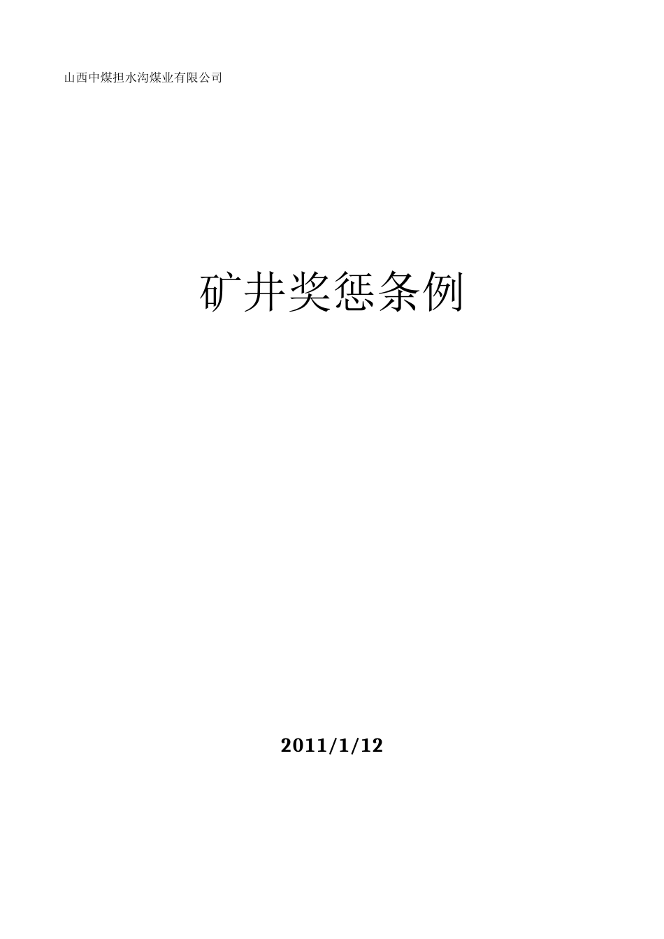 矿井奖惩条例范例_第1页