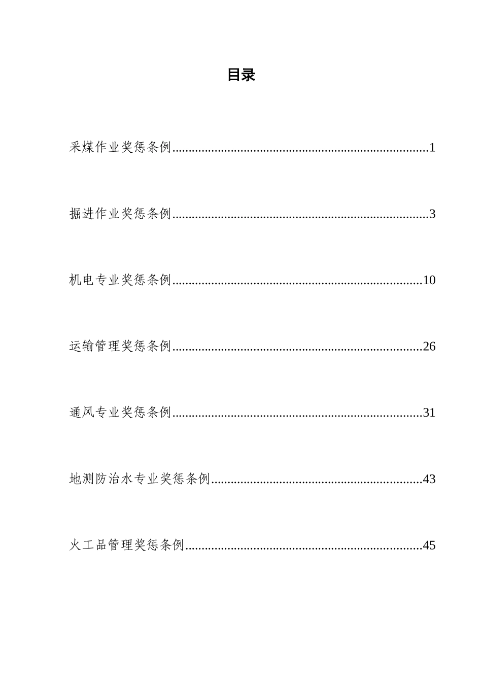 矿井奖惩条例范例_第2页