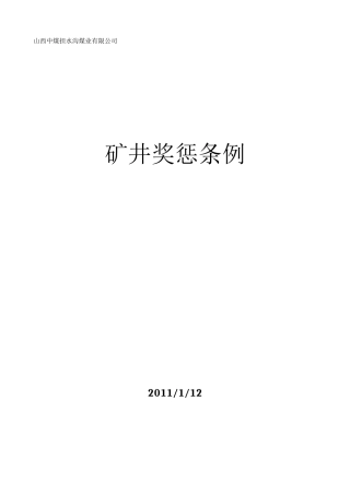 矿井奖惩条例范例