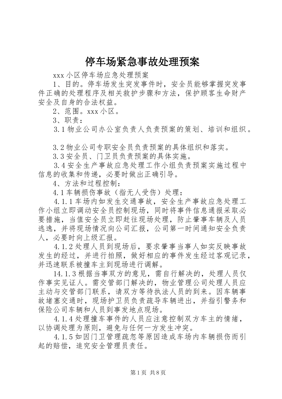 停车场紧急事故处理预案_第1页