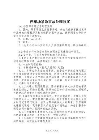 停车场紧急事故处理预案