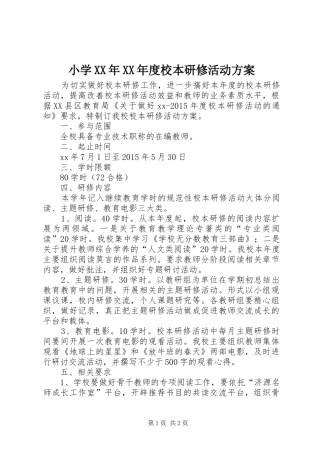 小学XX年XX年度校本研修活动方案