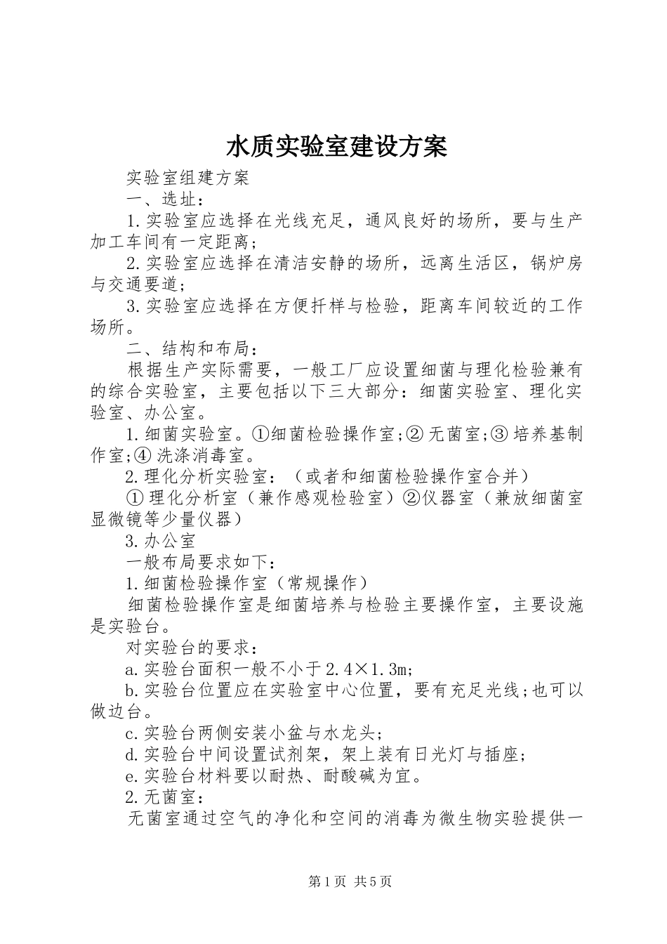 水质实验室建设方案_第1页