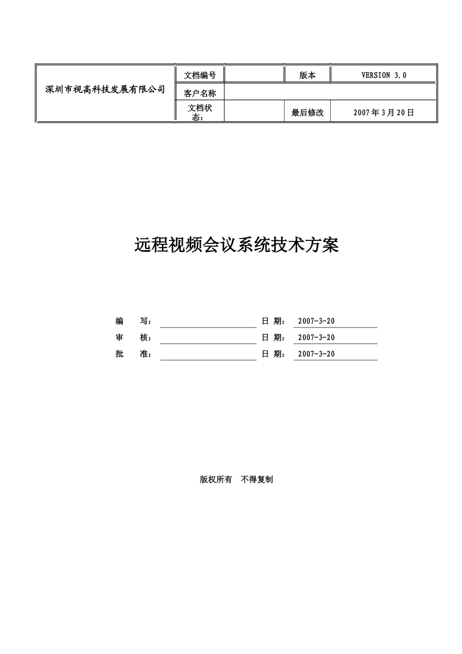 某公司远程视频会议系统技术方案_第2页