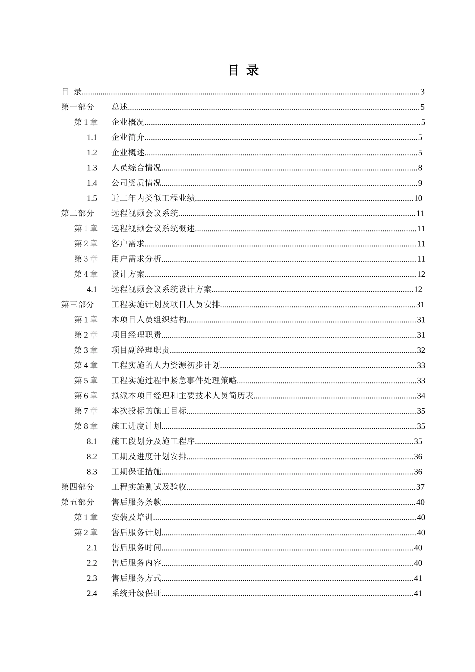 某公司远程视频会议系统技术方案_第3页