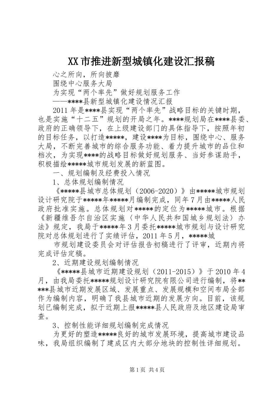 XX市推进新型城镇化建设汇报稿 _第1页